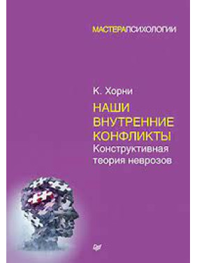 Наши внутренние конфликты. Конструктивная теория неврозов. Хорни Карен(мягк)