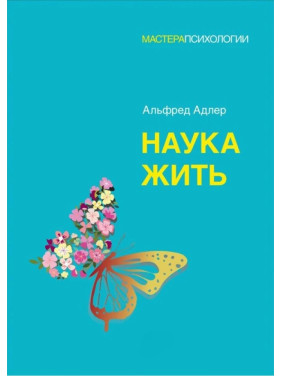 Наука жити. Адлер Альфред (м'яка обкладинка)