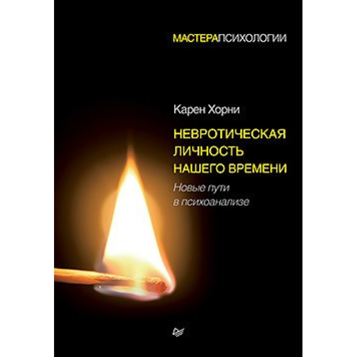 Невротическая личность нашего времени. Новые пути в психоанализе. Хорни Карен