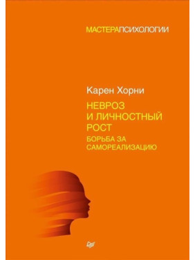 Невроз і особистісний ріст. Боротьба за самореалізацію. Карен Хорні