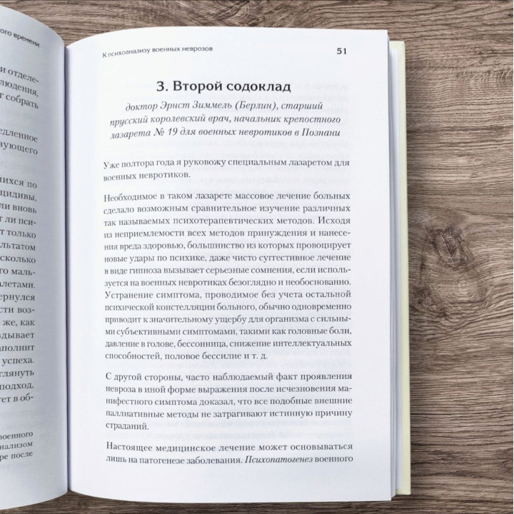 Неврози воєнного часу. Фрейд З., Ференці Ш., Абрахам К., Зіммель Е., Джонс Е. , Ейнштейн А.