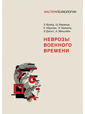 Неврози воєнного часу. Фрейд З., Ференці Ш., Абрахам К., Зіммель Е., Джонс Е. , Ейнштейн А.