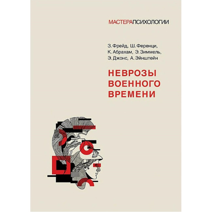 Неврози воєнного часу. Фрейд З., Ференці Ш., Абрахам К., Зіммель Е., Джонс Е. , Ейнштейн А.