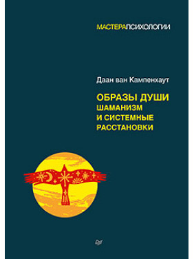 Образи душі. Шаманізм та системні розстановки. Даан ван Кампенхаут