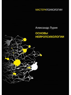 Основы нейропсихологии. Лурия А.Р. (мягкая обложка)