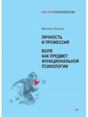 Личность и профессия. Воля как предмет функциональной психологии. Михаил Басов