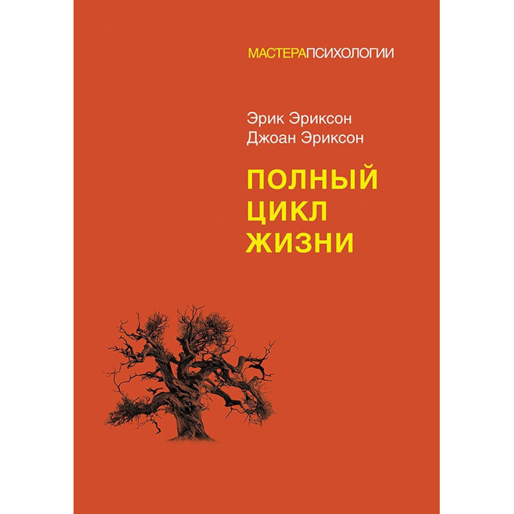 Повний цикл життя. Ерік Еріксон, Джоан Еріксон