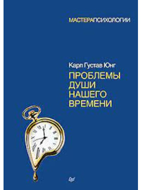 Проблеми душі нашого часу. Карл Густав Юнг (м'яка обкладинка)