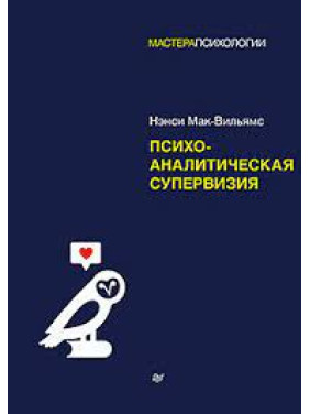 Психоаналітична супервізія. Мак-Вільямс Ненсі