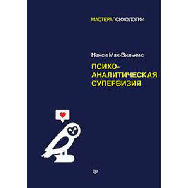 Психоаналітична супервізія. Мак-Вільямс Ненсі