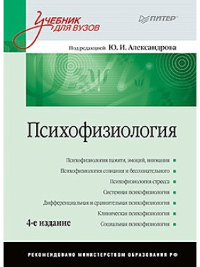 Психофізіологія: Підручник для вузів. 4-е изд. Александров Ю. І.