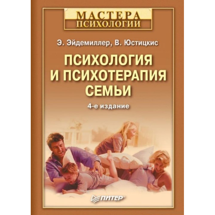 Психологія і психотерапія сім’ї. Е.Едіміллер В. Юстицкіс.