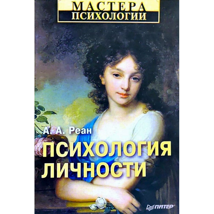 Психологія особистості. А. А. Реан