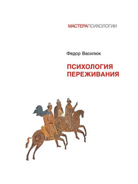 Психологія переживання. Федір Василюк