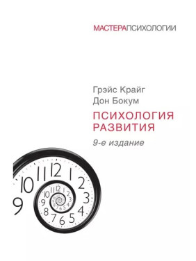 Психологія розвитку. Бокум Дон, Крайг Грейс