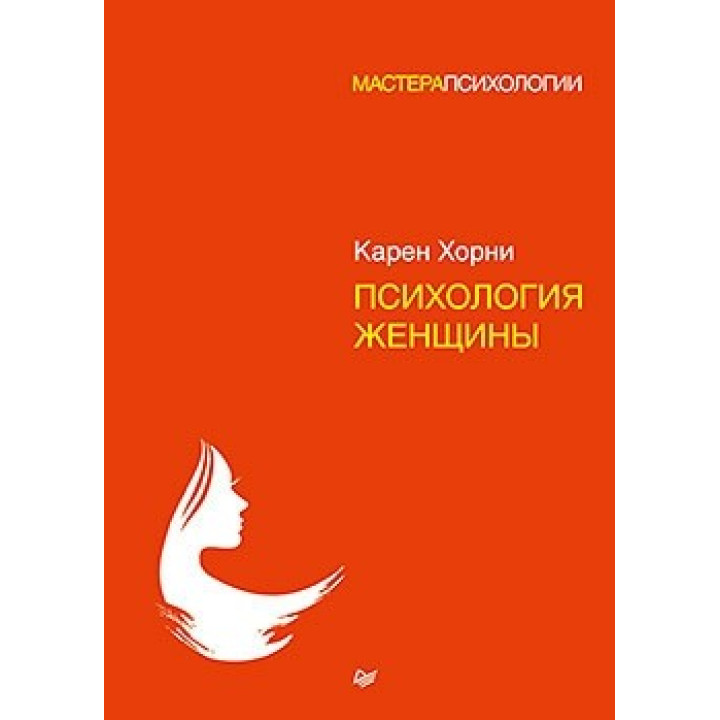 Психология женщины. Хорни Карен