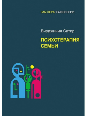 Психотерапія сім'ї. Вірджинія Сатир