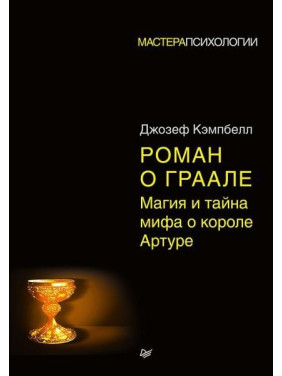 Роман про Грааль. Магія та таємниця міфу про короля Артура. Кемпбелл Джозеф