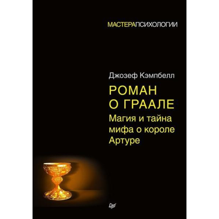 Роман о Граале. Магия и тайна мифа о короле Артуре. Кэмпбелл Джозеф