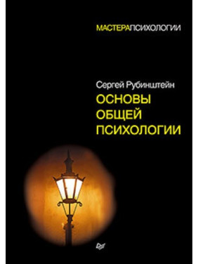 Рубінштейн С. Л. Основи загальної психології