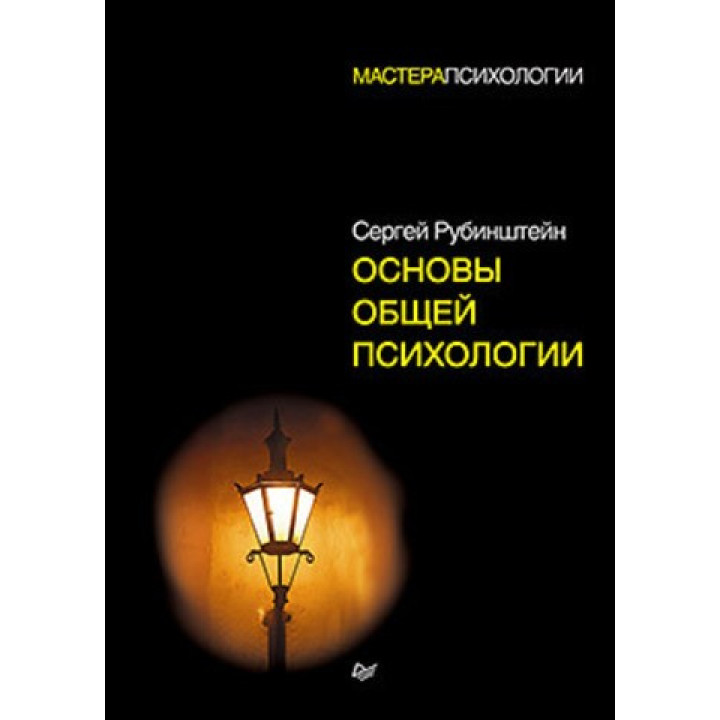 Рубинштейн С. Л. Основы общей психологии