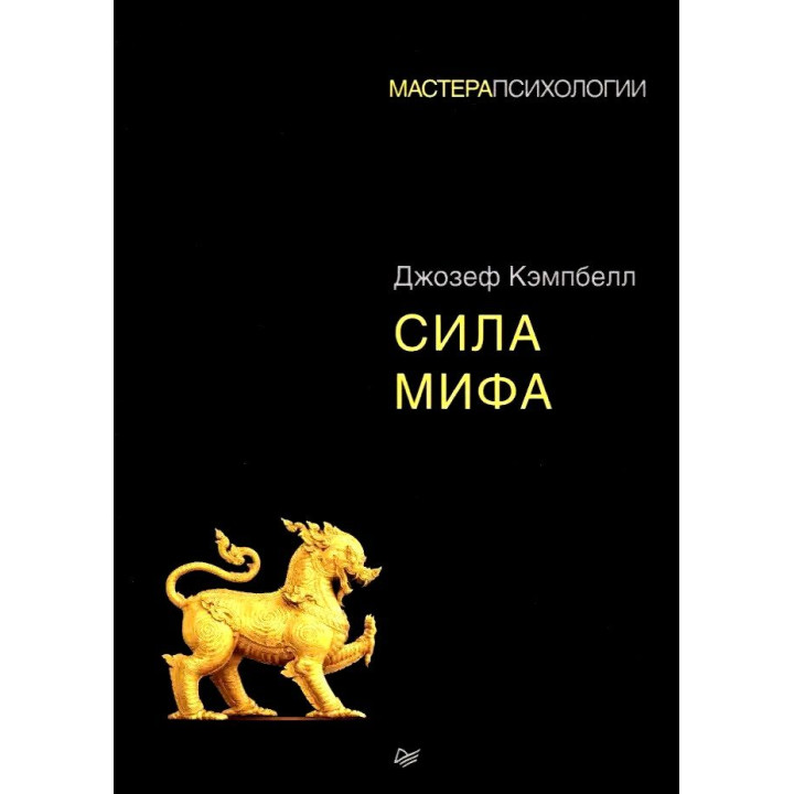 Сила міфу. Джозеф Кемпбелл