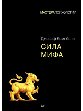 Сила міфу. Джозеф Кемпбелл (м'яка обкладинка)