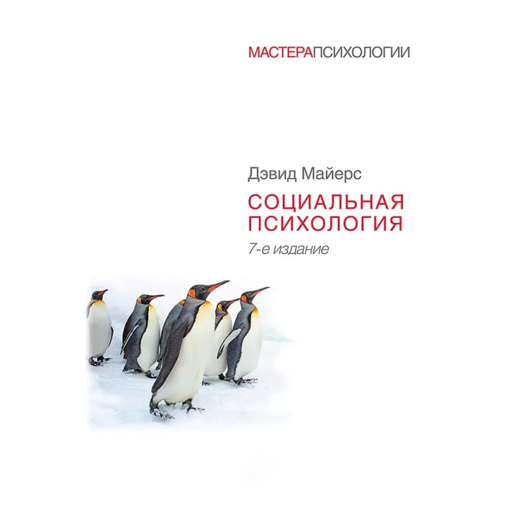 Соціальна психологія. 7-е вид. Девід Майєрс