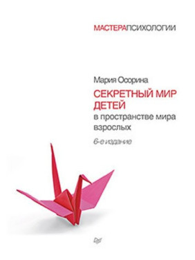 Сорина М. В. Секретний світ дітей у просторі світу дорослих. 6-е вид.