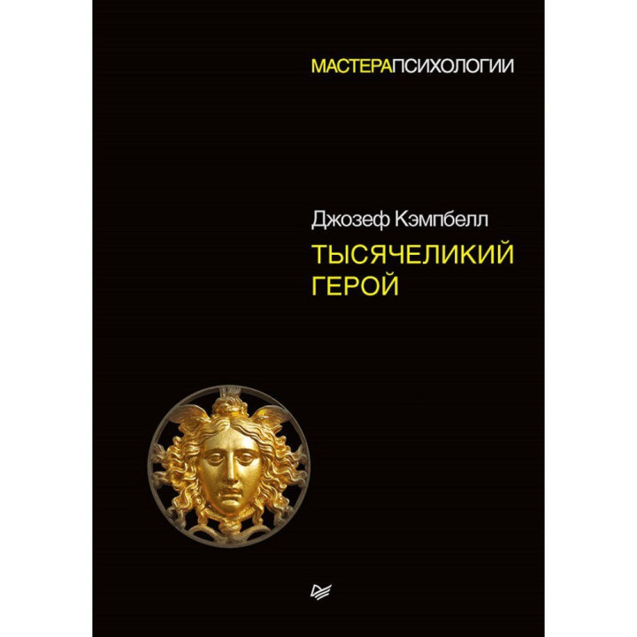 Тысячеликий герой. Кэмпбелл Джозеф (твердый переплет)