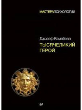 Тисячоликий герой. Кемпбелл Джозеф (м'яка обкладинка)