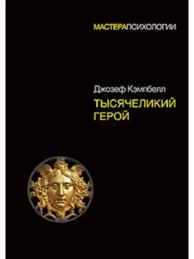 Тысячеликий герой. Кэмпбелл Джозеф (твердый переплет)