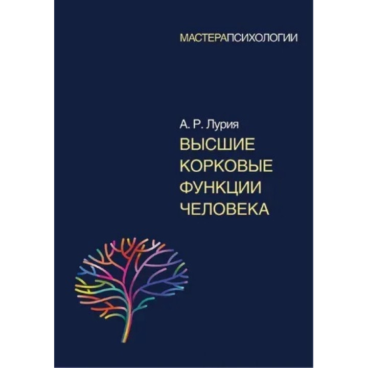 Высшие корковые функции человека. А. Р. Лурия (мягкая обложка)