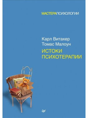 Витоки психотерапії. Вітакер Карл, Малоун Томас