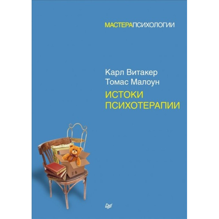 Витоки психотерапії. Вітакер Карл, Малоун Томас