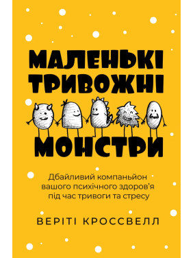 Маленькі тривожні монстри: дбайливий компаньйон вашого психічного здоров’я під час тривоги та стресу.Веріті Кроссвелл  