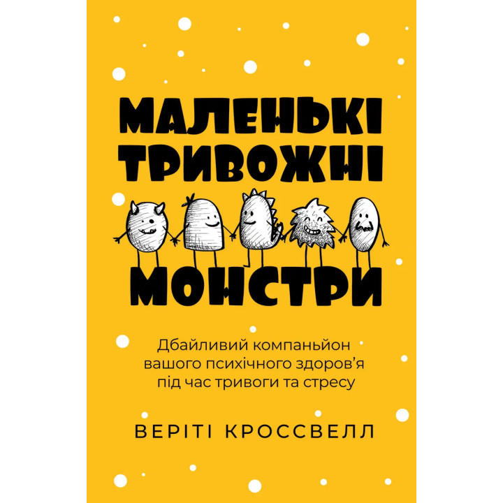 Маленькие тревожные монстры: бережный компаньон вашего психического здоровья во время тревоги и стресса. Верити Кроссвелл