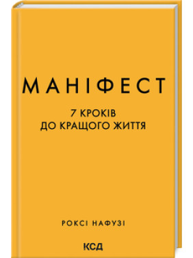 Маніфест. 7 кроків до кращого життя. Р. Нафузі