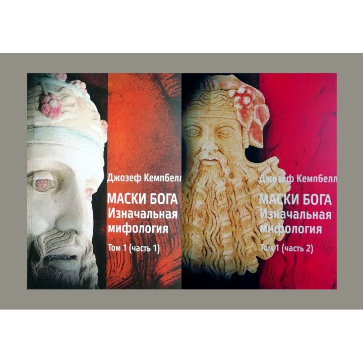 Маски Бога 1 том (комлект із 2-х книг). Джозеф Кемпбелл