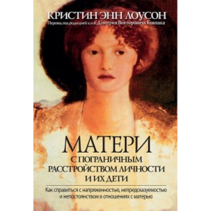 Матери с пограничным расстройством личности и их дети. Кристин Энн Лоусон