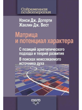 Матриця і потенціал характеру. Ненсі Дж. Догерті , Жаклін Дж. Вест