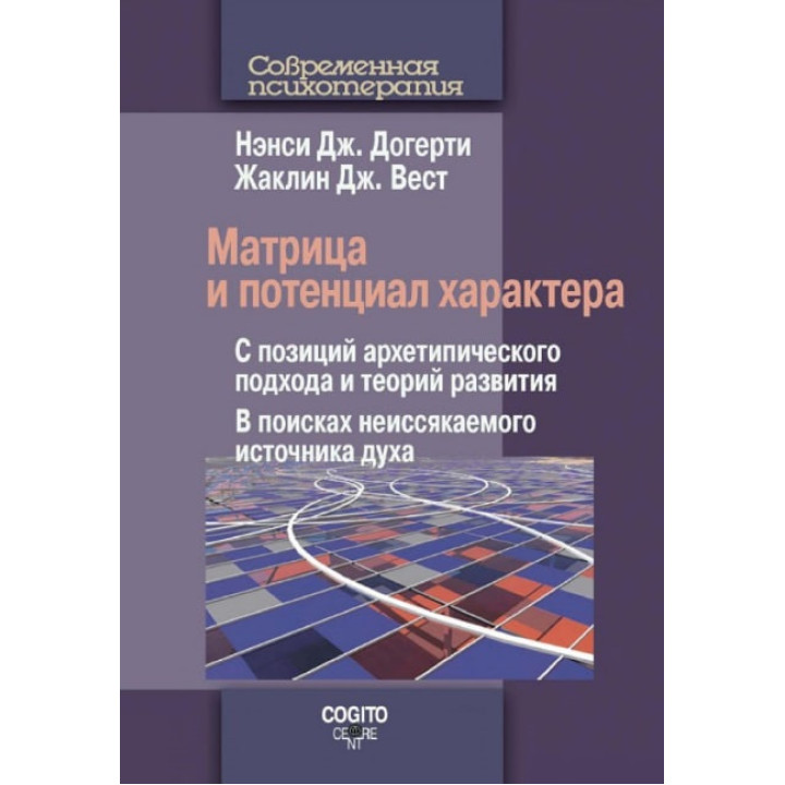 Матриця і потенціал характеру. Ненсі Дж. Догерті , Жаклін Дж. Вест