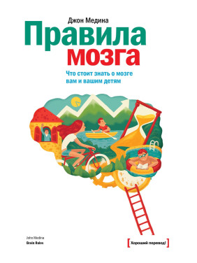 Медіна Д. Правила мозку. Що варто знати про мозок вам і вашим дітям