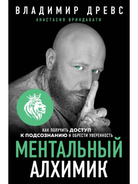 Ментальний алхімік. Як отримати доступ до підсвідомості і здобути впевненість