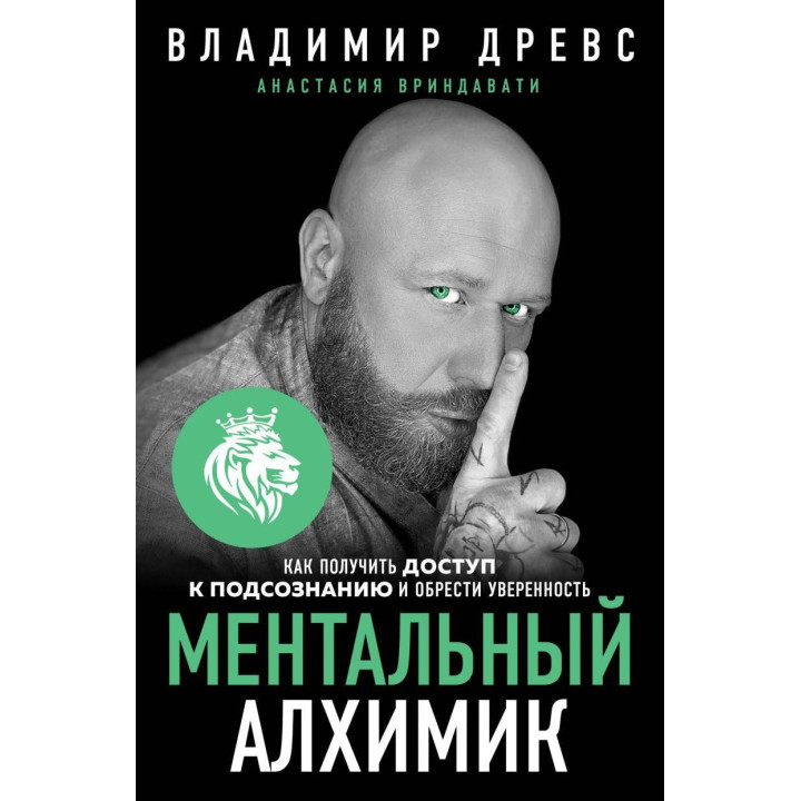 Ментальный алхимик. Как получить доступ к подсознанию и обрести уверенность