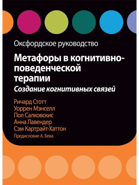 Метафоры в когнитивно-поведенческой терапии. Создание когнитивных связей. Салковскис, Стотт, Мэнселл, Лавендер