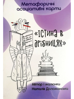 Метафоричні асоціативні карти "Істина в дрібницях". Наталія Доломанська