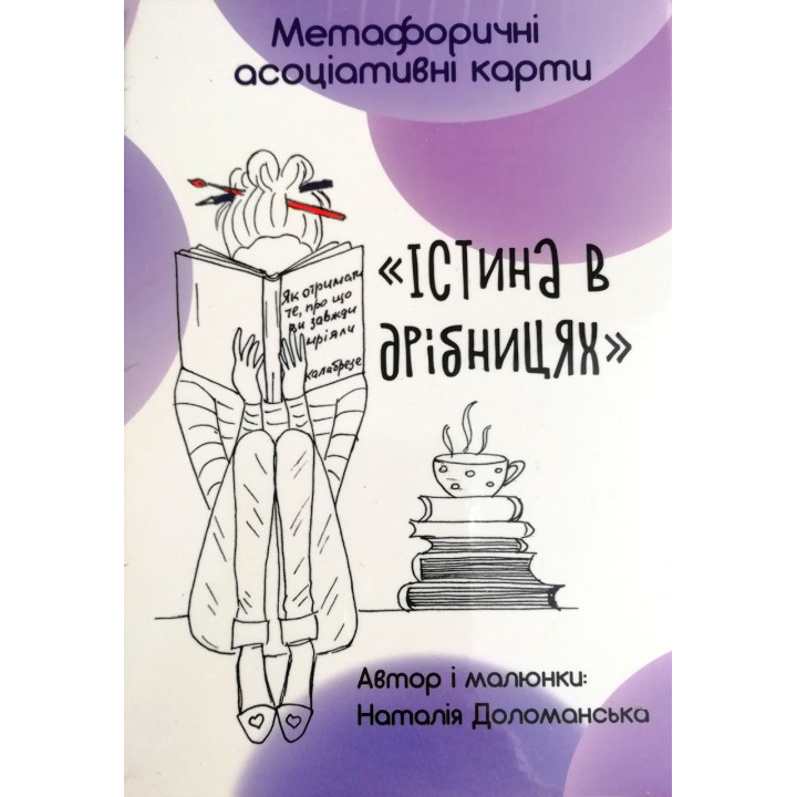 Метафоричні асоціативні карти "Істина в дрібницях". Наталія Доломанська