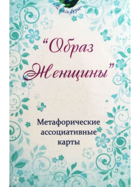 Метафоричні карти "Образ жінки". Юлія Демидова