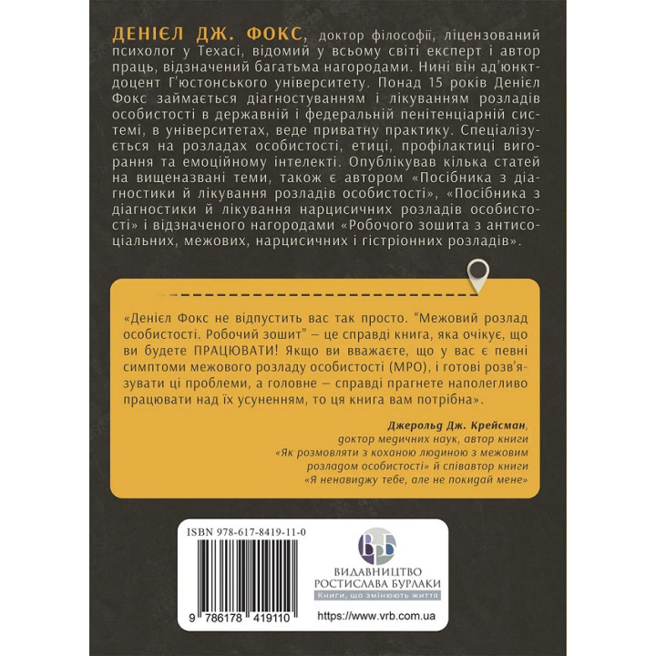 Межовий розлад особистості. Робочий зошит. Денієл Фокс